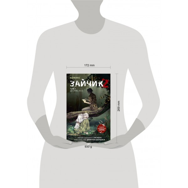 Зайчик 2. Комикс. Том 1. Дыхание леса. Мордас Д.С.