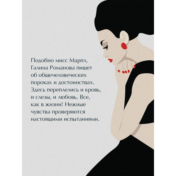 Возмездие по плану совпадений. Романова Г.В.