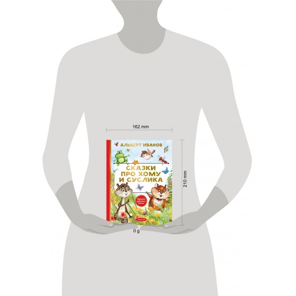 Сказки про Хому и Суслика. Иванов А.А.