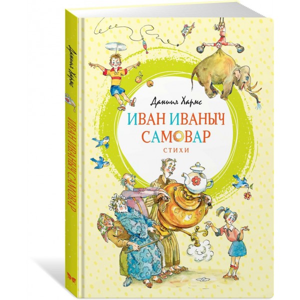 Иван Иваныч Самовар. Д. Хармс
