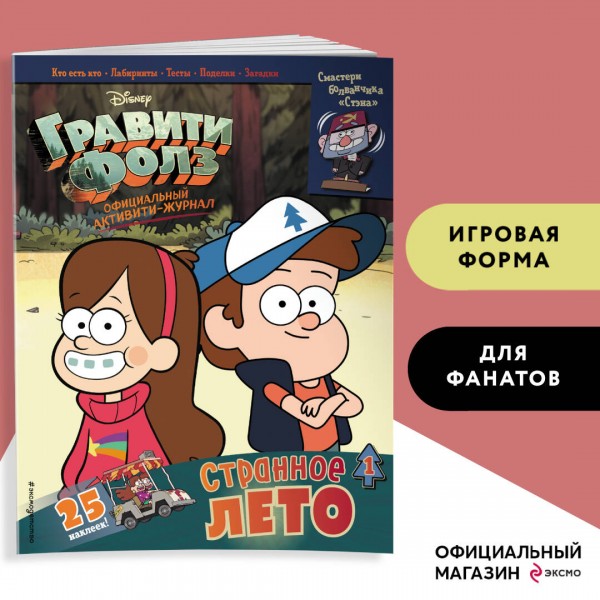Гравити Фолз. Активити-журнал. Вып. 1. 