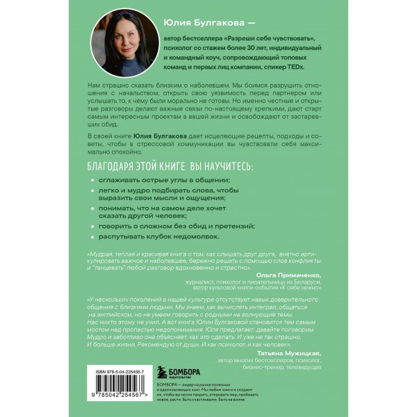 Давай не будем молчать. Как разговаривать на сложные темы с теми, кто вам важен. Булгакова Ю,Л.