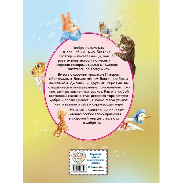 Питер - кролик и другие. Б. Поттер