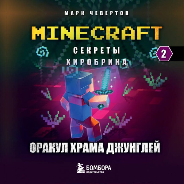 Секреты Хиробрина. Книга 2. Оракул Храма джунглей. М. Чевертон