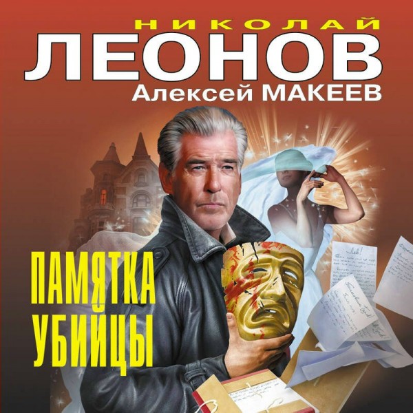 Памятка убийцы. Н.Леонов,А.Макеев