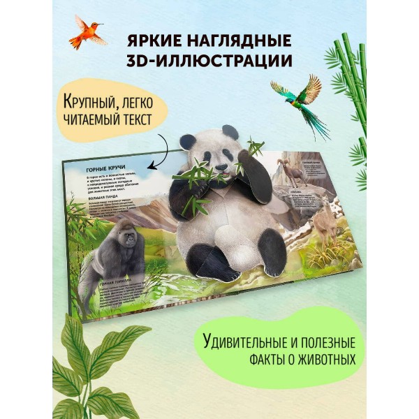 Животные. Большая наглядная 3D - энциклопедия. ред. Циркунова К.Н.