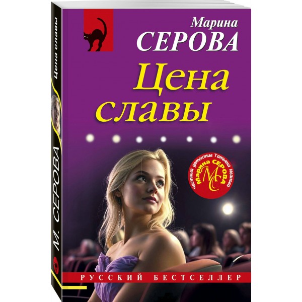 Цена славы. Серова М.С.