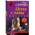 Цена славы. Серова М.С.