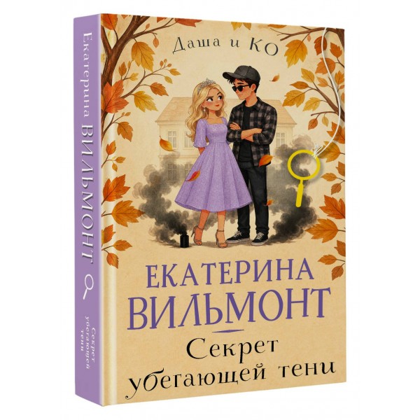Секрет убегающей тени. Вильмонт Е.Н.