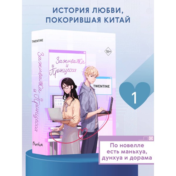 Зажигалка и Принцесса. Twentine