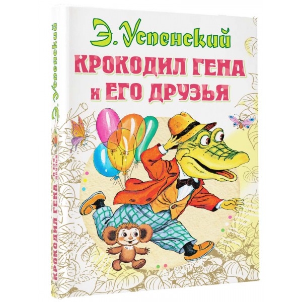 Крокодил Гена и его друзья. Успенский Э.Н.