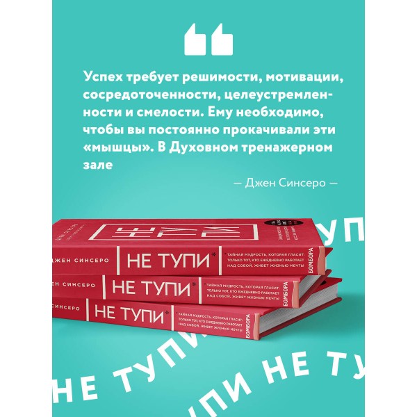 НЕ ТУПИ. Только тот, кто ежедневно работает над собой, живет жизнью мечты. Д. Синсеро