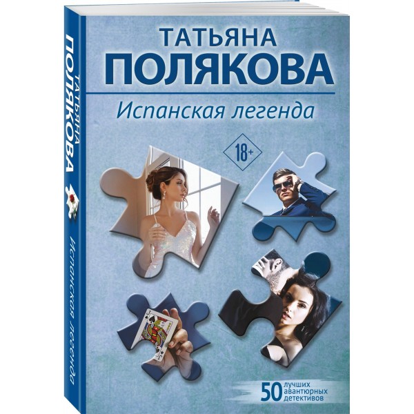Испанская легенда. Полякова Т.В.