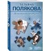 Испанская легенда. Полякова Т.В.