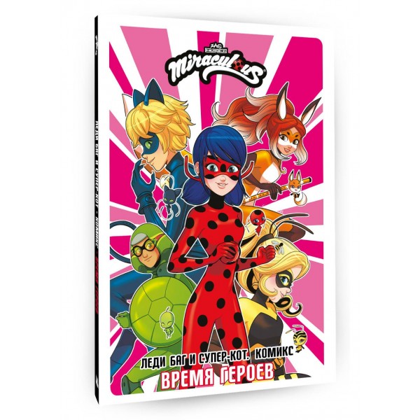 Леди Баг и Супер-Кот. Комикс. Время героев. Леди Баг и Супер-Кот. Комикс. Время героев.