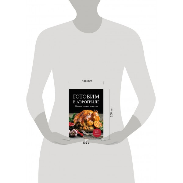 Готовим в аэрогриле. Сборник лучших рецептов. 