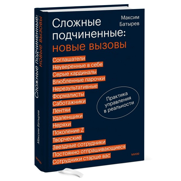Сложные подчиненные: новые вызовы. Практика управления в реальности. М. Батырев Сложные подчиненные: новые вызовы. Практика управления в реальности. М. Батырев