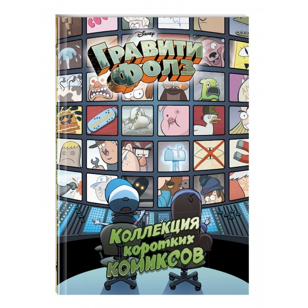 Гравити Фолз. Коллекция коротких комиксов. 