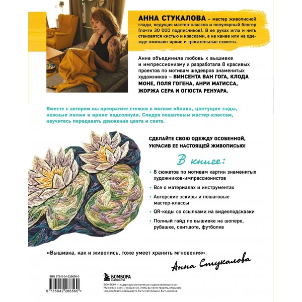 Вышивай как художник, Сюжеты гладью по мотивам шедевров художников-импрессионистов. Стукалова А.А.