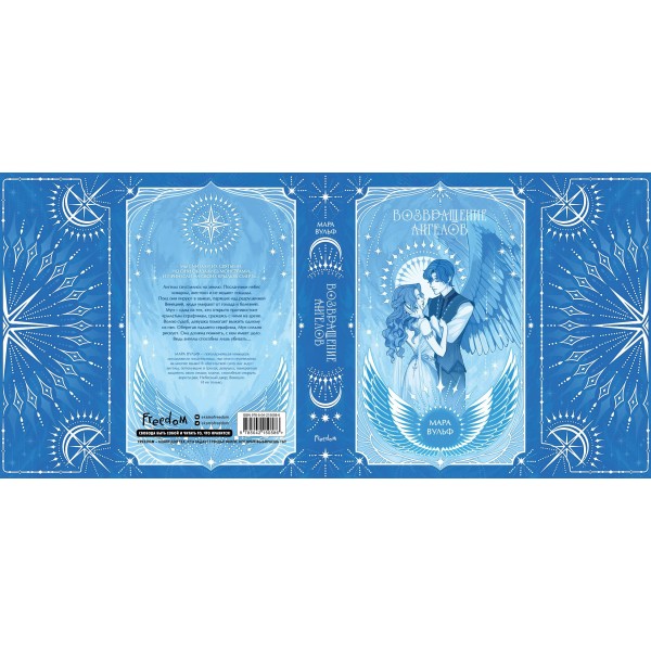 Ангельская сага. Возвращение ангелов. М. Вульф