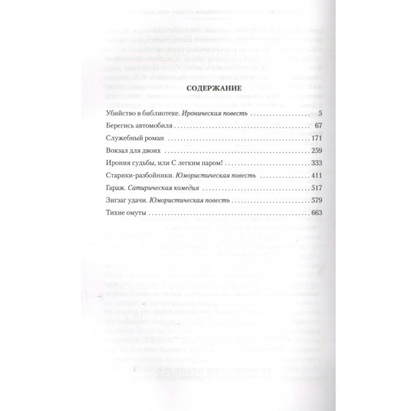 Служебный роман. Вокзал для двоих: киноповести и пьесы. Э. Рязанов