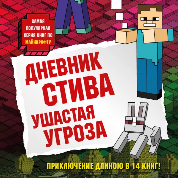 Дневник Стива. Книга 5. Ушастая угроза. А. Гитлиц