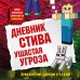 Дневник Стива. Книга 5. Ушастая угроза. А. Гитлиц