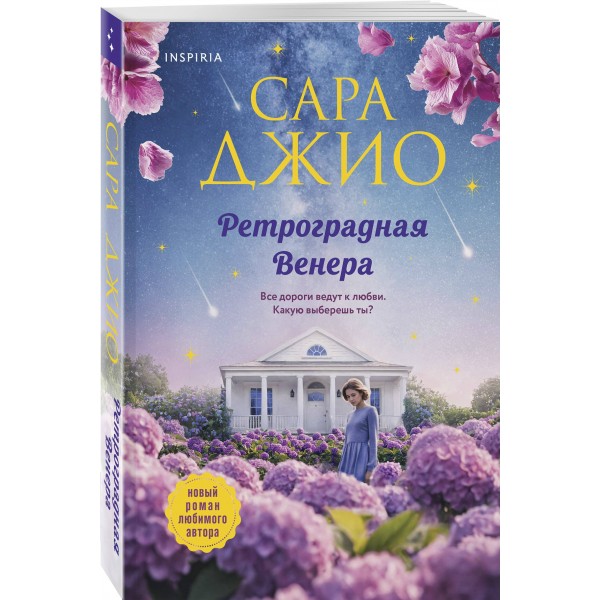 Ретроградная Венера. С. Джио