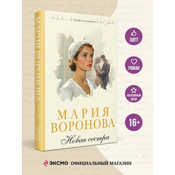 Новая сестра. Воронова М.В.