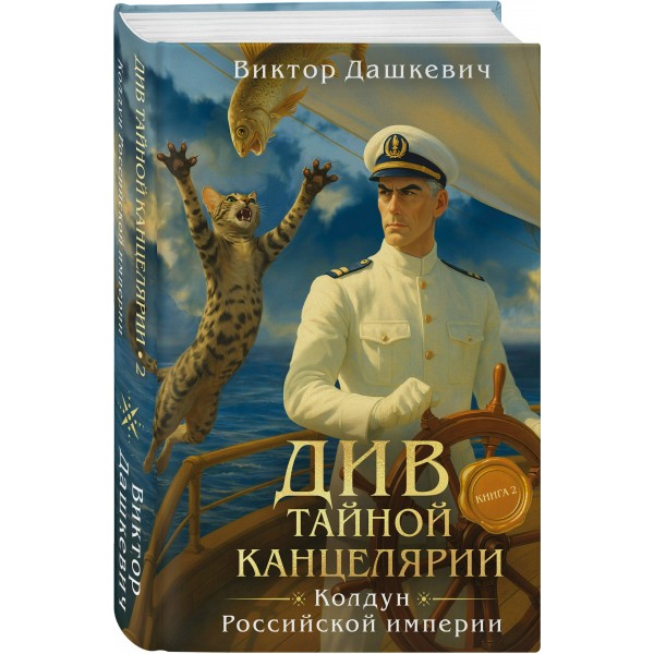 Див Тайной канцелярии. Книга 2. Колдун Российской империи. В. Дашкевич