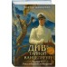 Див Тайной канцелярии. Книга 2. Колдун Российской империи. В. Дашкевич