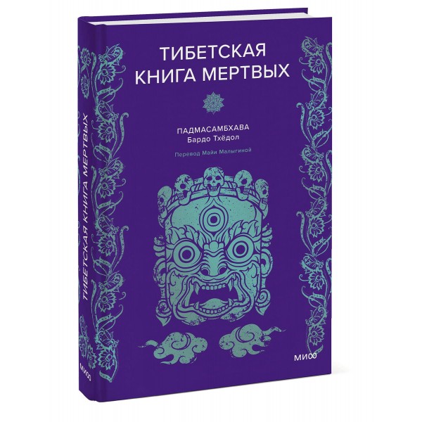 Тибетская Книга мертвых. Падмасамбхава