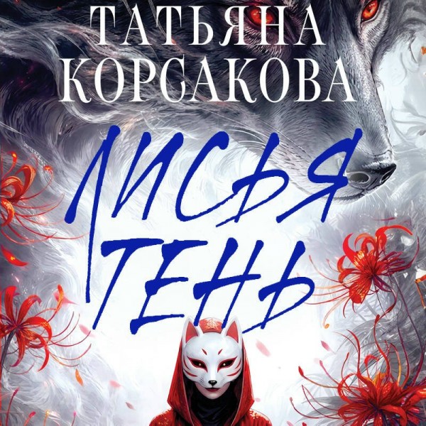 Лисья тень. Т. Корсакова Лисья тень. Т. Корсакова
