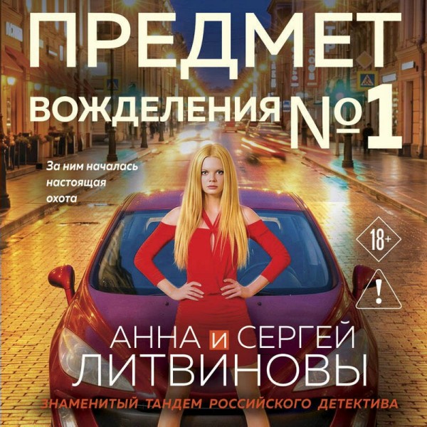 Предмет вожделения №1. Литвиновы А.В. и С.В. Предмет вожделения №1. Литвиновы А.В. и С.В.