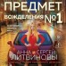 Предмет вожделения №1. Литвиновы А.В. и С.В. Предмет вожделения №1. Литвиновы А.В. и С.В.
