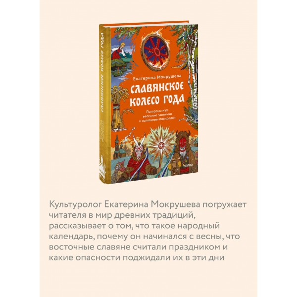 Славянское колесо года. Похороны мух, весенние заклички и золовкины посиделки. Е. Мокрушева Славянское колесо года. Похороны мух, весенние заклички и золовкины посиделки. Е. Мокрушева