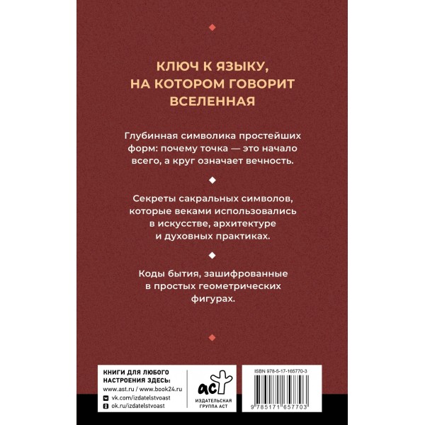 Полная книга сакральной геометрии. Тайный код Вселенной. Глубинная символика знаков и геометрических форм. И. Прокопенко Полная книга сакральной геометрии. Тайный код Вселенной. Глубинная символика знаков и геометрических форм. И. Прокопенко