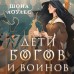 Дети Богов и Воинов. Ш. Лоулес