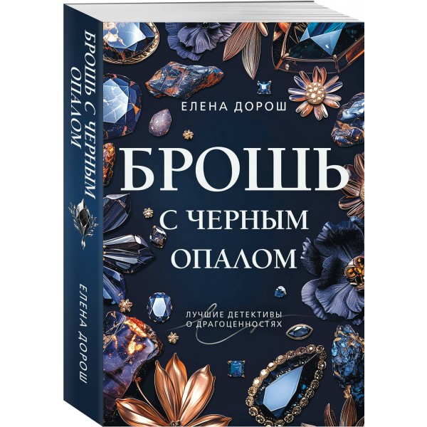Брошь с черным опалом. Е. Дорош