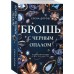 Брошь с черным опалом. Е. Дорош