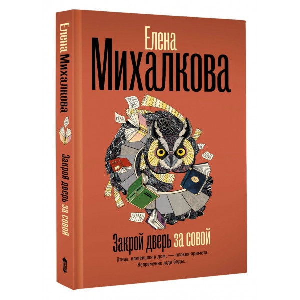 Закрой дверь за совой. Михалкова Е.И.