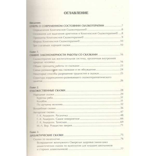 Практикум по сказкотерапии. Т. Зинкевич-Евстигнеева