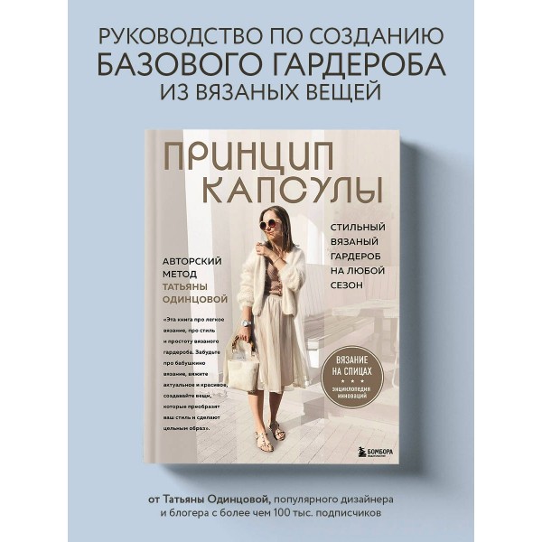Принцип капсулы. Стильный вязаный гардероб на любой сезон. Авторский метод Татьяны Одинцовой. Одинцова Т.В.