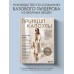 Принцип капсулы. Стильный вязаный гардероб на любой сезон. Авторский метод Татьяны Одинцовой. Одинцова Т.В.