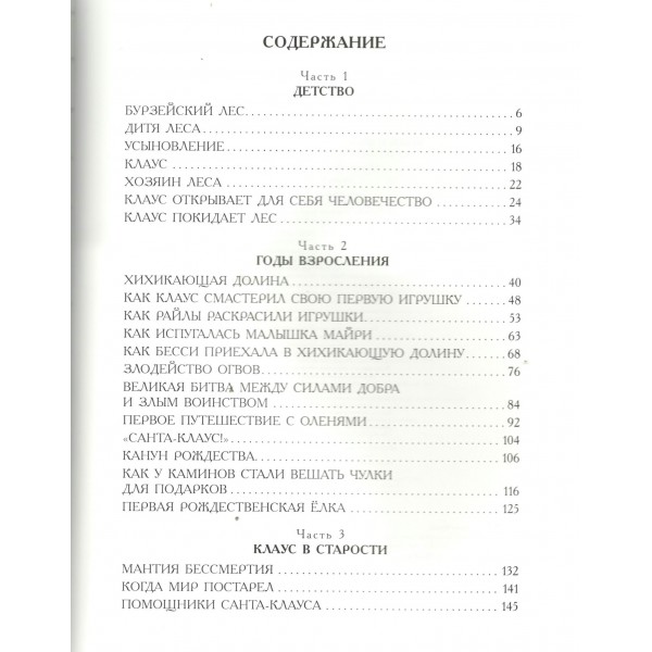 Жизнь и приключения Санта - Клауса. Л.Ф. Баум