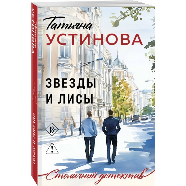 Звезды и Лисы. Устинова Т.В. Звезды и Лисы. Устинова Т.В.
