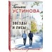Звезды и Лисы. Устинова Т.В. Звезды и Лисы. Устинова Т.В.