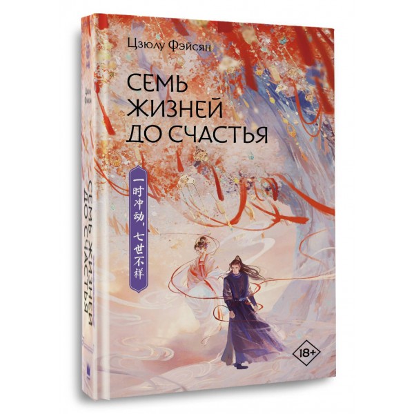 Семь жизней до счастья. Ц. Фэйсян