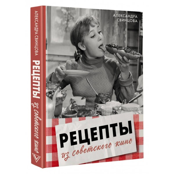 Рецепты из советского кино. Свинцова А.В. Рецепты из советского кино. Свинцова А.В.
