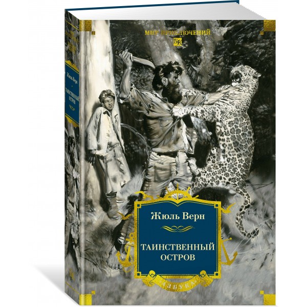 Таинственный остров. Ж. Верн